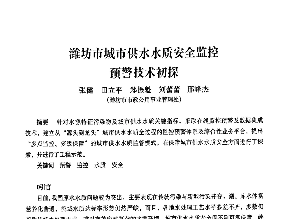 潍坊市城市供水水质安全监控 预警技术初探 - 2010第五届山东城镇水大会——第四届“黄河杯”城镇饮用水安全保障技术论坛暨城市供水水质监测技术交流会