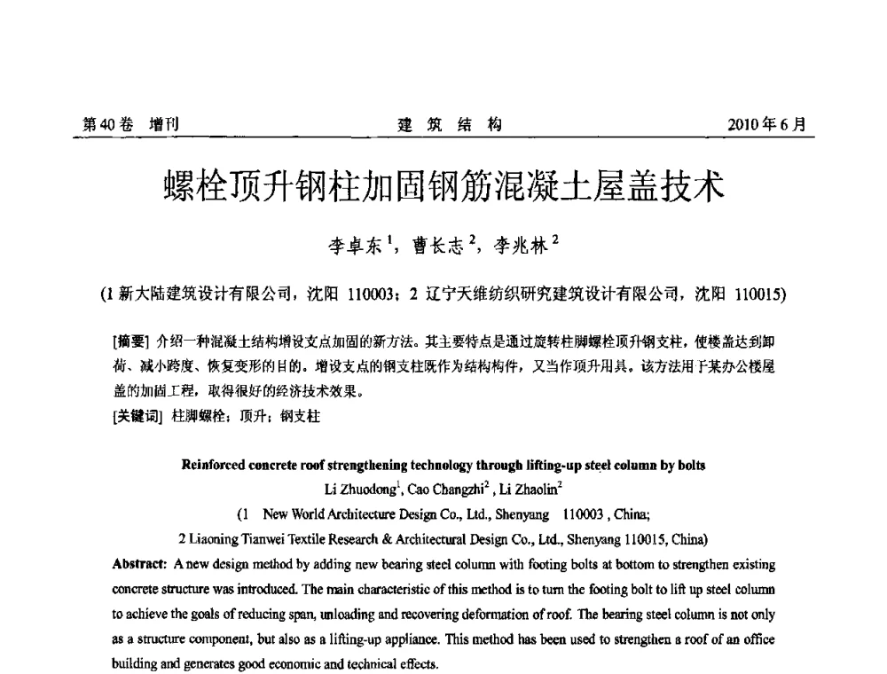 螺栓顶升钢柱加固钢筋混凝土屋盖技术 - 第二届全国工程结构抗震加固改造技术交流会