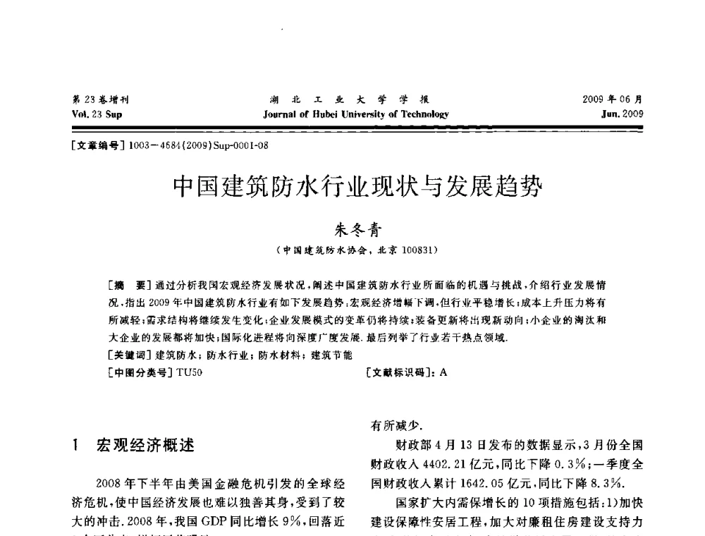 中国建筑防水行业现状与发展趋势 - 中国建筑防水(南方)专家论坛