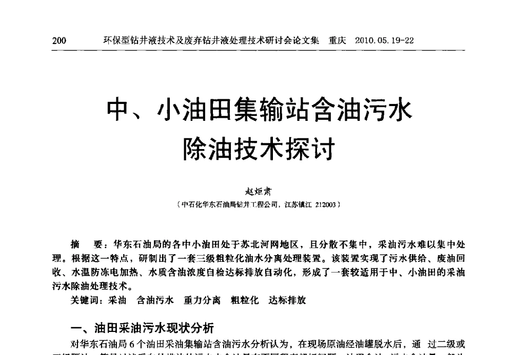 中、小油田集输站含油污水除油技术探讨 - 2010环保型钻井液技术及废弃钻井液处理技术研讨会