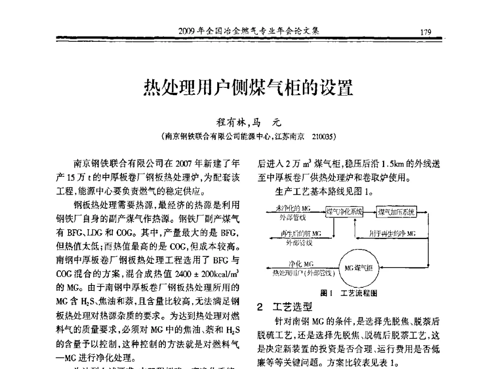 热处理用户侧煤气柜的设置 - 2009年全国冶金燃气专业年会
