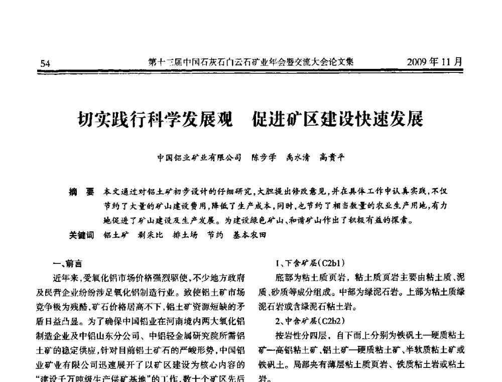 切实践行科学发展观 促进矿区建设快速发展 - 第十三届中国石灰石白云石矿业年会暨交流大会