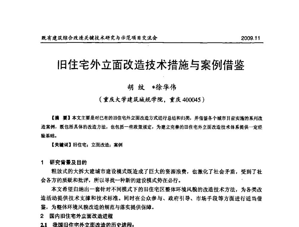 旧住宅外立面改造技术措施与案例借鉴 - 既有建筑综合改造关键技术研究与示范项目交流会