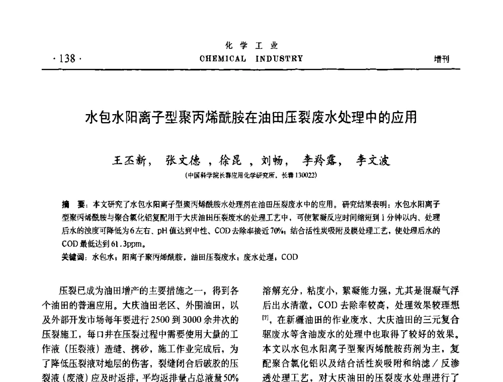 水包水阳离子型聚丙烯酰胺在油田压裂废水处理中的应用 - 第六届中国油田钻井化学品开发应用研讨会