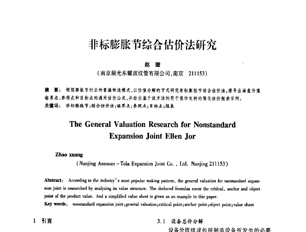 非标膨胀节综合估价法研究 - 第十届全国膨胀节学术会议