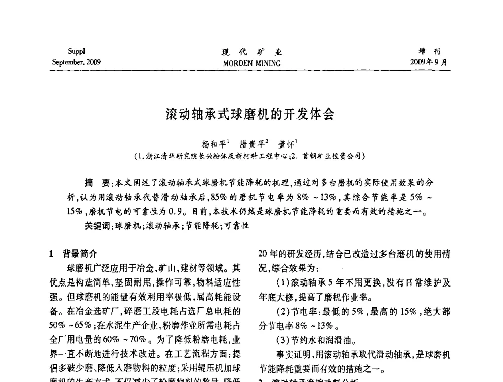 滚动轴承式球磨机的开发体会 - 第九届中国选矿大会