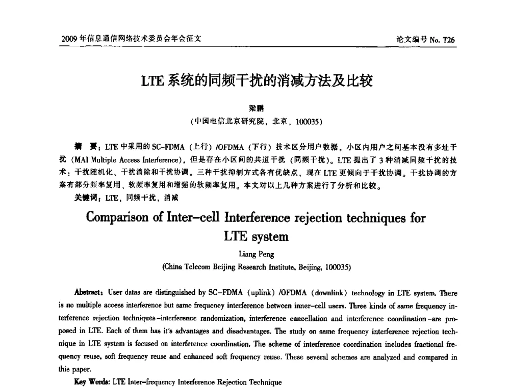 LTE系统的同频干扰的消减方法及比较 - 中国通信学会信息通信网络技术委员会2009年年会