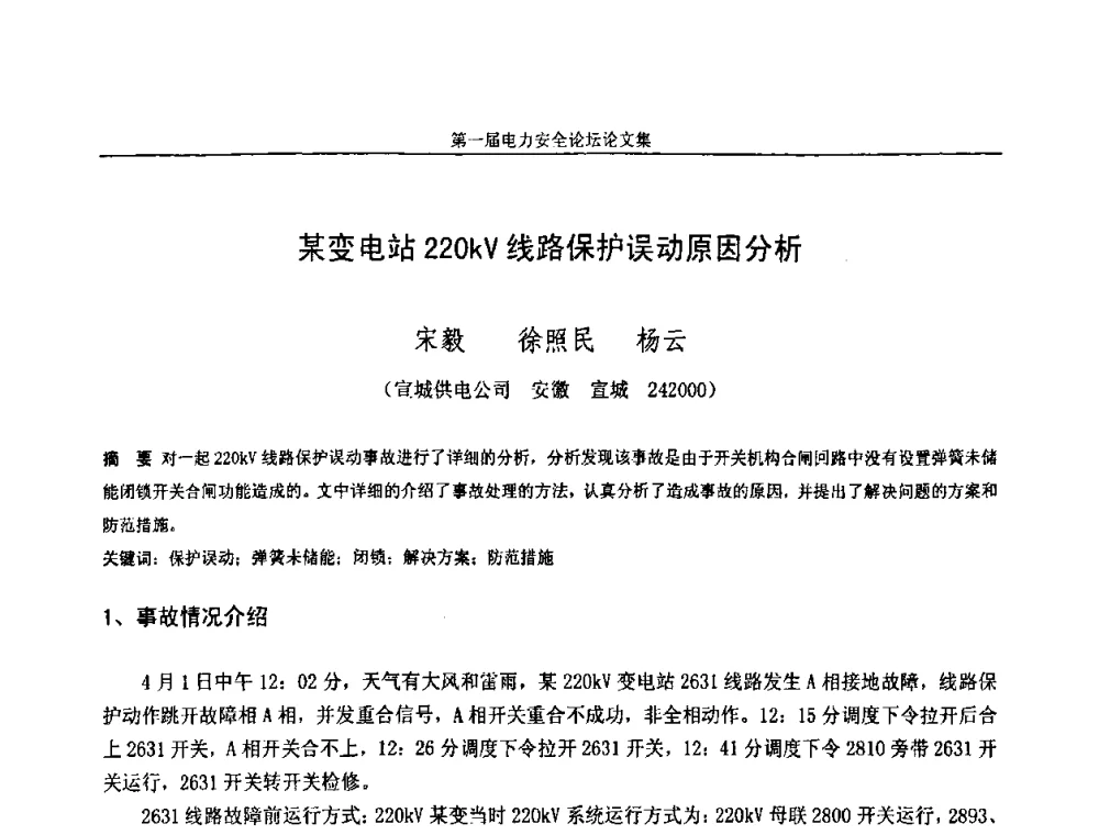 某变电站220kV线路保护误动原因分析 - 安徽省电机工程学会第一届电力安全论坛