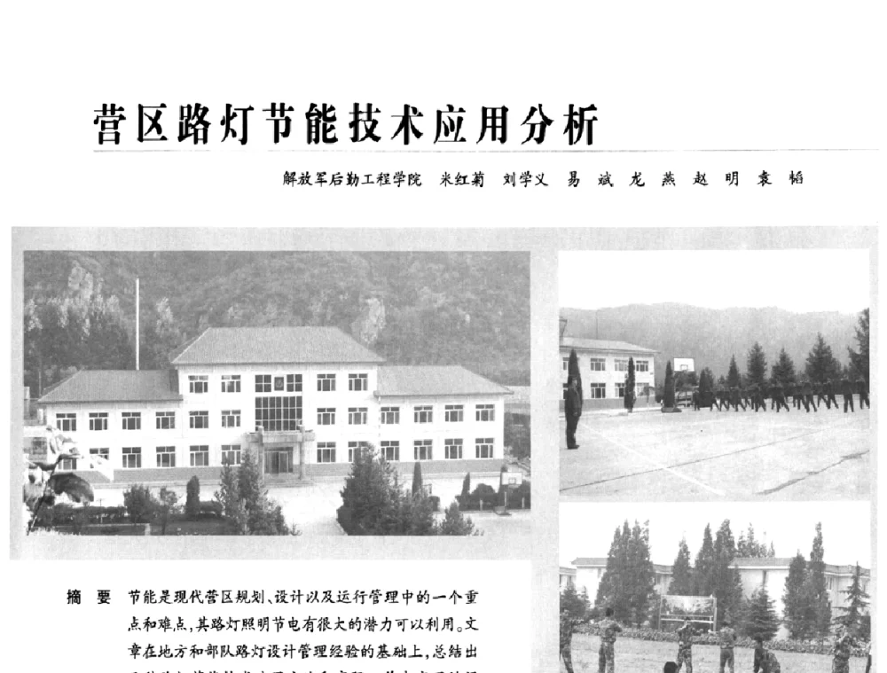 营区路灯节能技术应用分析 - 2009中国道路照明论坛