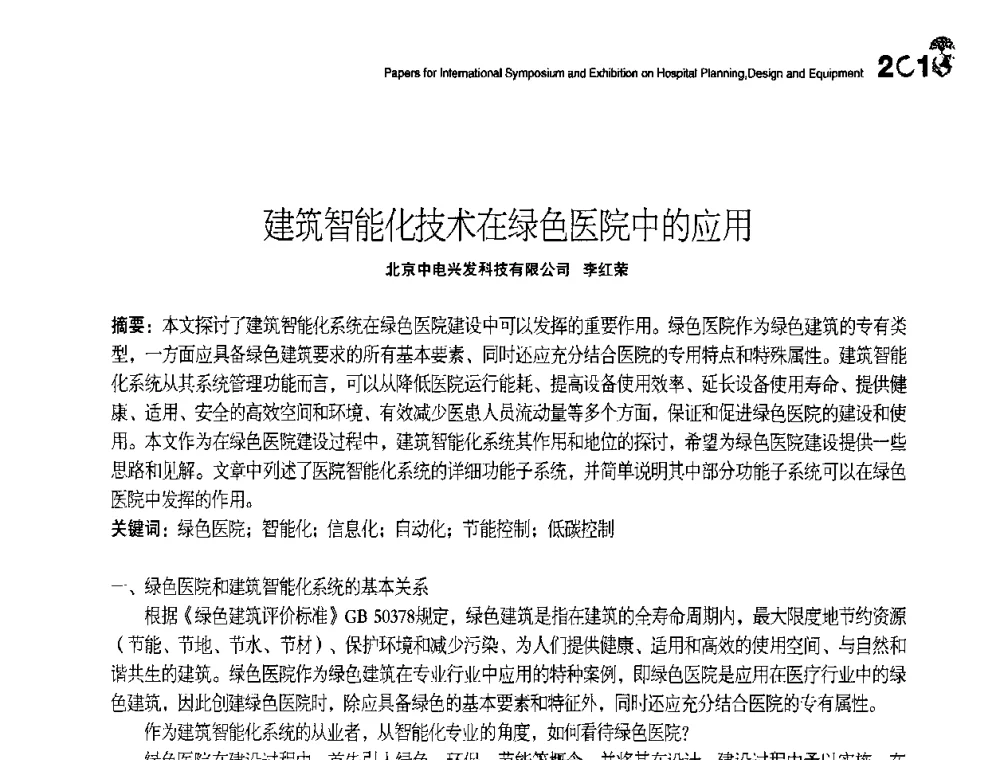 建筑智能化技术在绿色医院中的应用 - 2010医院建筑设计及装备国际研讨会暨展示会