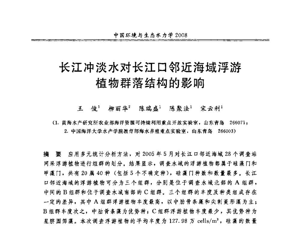 长江冲淡水对长江口邻近海域浮游植物群落结构的影响 - 第八届全国环境与生态水力学学术研讨会