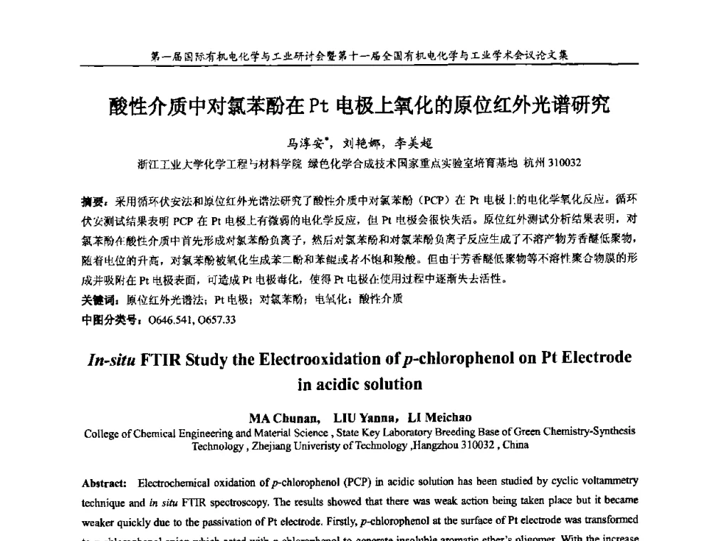 酸性介质中对氯苯酚在Pt电极上氧化的原位红外光谱研究 - 第一届国际有机电化学与工业研讨会暨第十一届全国有机电化学与工业学术会议