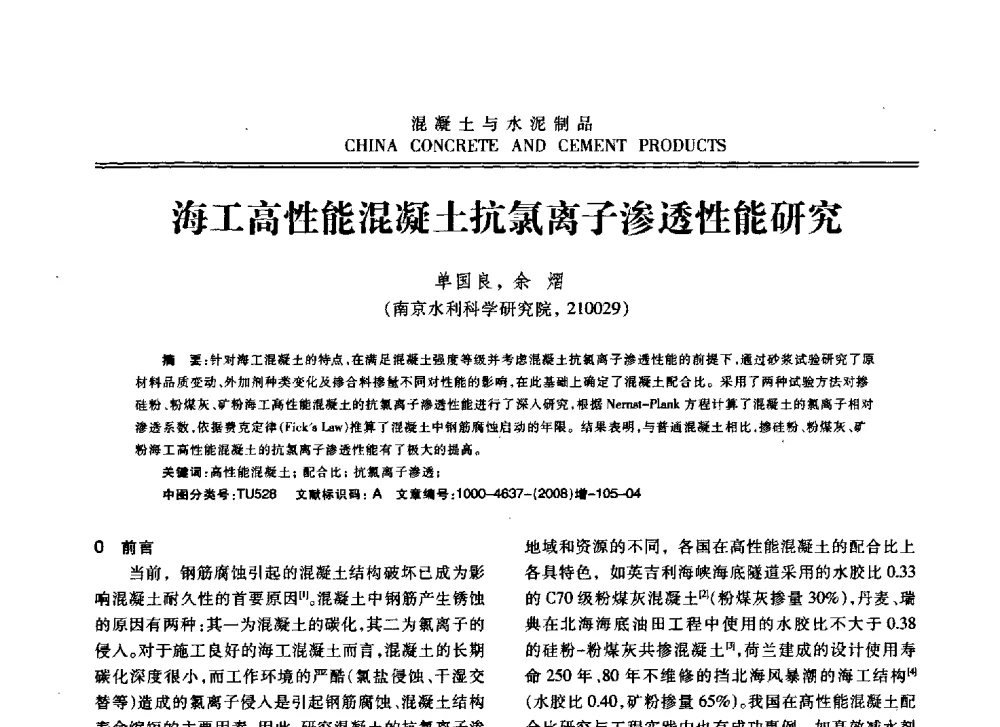 海工高性能混凝土抗氯离子渗透性能研究 - 东南10省市混凝土技术交流会暨江苏省第六届混凝土新技术研讨会