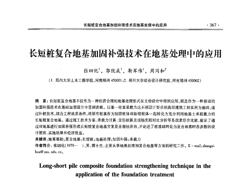 长短桩复合地基加固补强技术在地基处理中的应用 - 第十一届全国地基处理学术讨论会