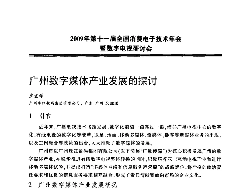 广州数字媒体产业发展的探讨 - 2009年第十一届全国消费电子技术年会暨数字电视研讨会