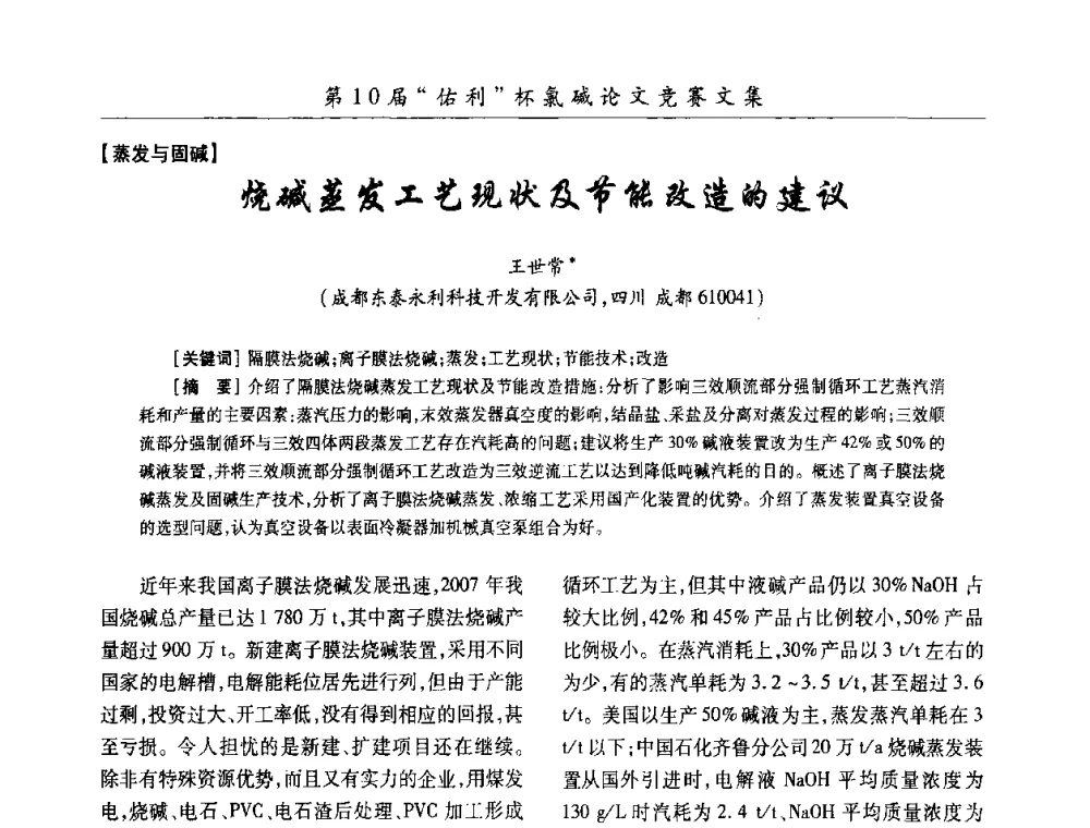 烧碱蒸发工艺现状及节能改造的建议 - 第27届全国氯碱行业技术年会暨第10届“佑利杯”论文交流会