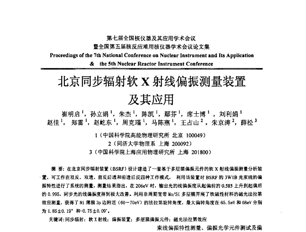 北京同步辐射软X射线偏振测量装置及其应用 - 第七届全国核仪器及其应用学术会议暨全国第五届核反应堆用核仪器学术会议