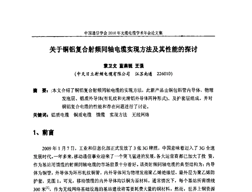 关于铜铝复合射频同轴电缆实现方法及其性能的探讨 - 中国通信学会2010年光缆电缆学术年会