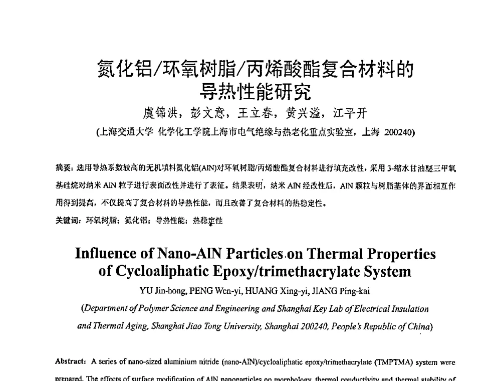 氮化铝_环氧树脂_丙烯酸酯复合材料的导热性能研究 - 全国绝缘材料与绝缘技术专题研讨会