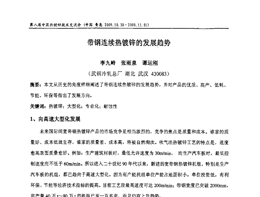 带钢连续热镀锌的发展趋势 - 第八届中国热浸镀技术交流会