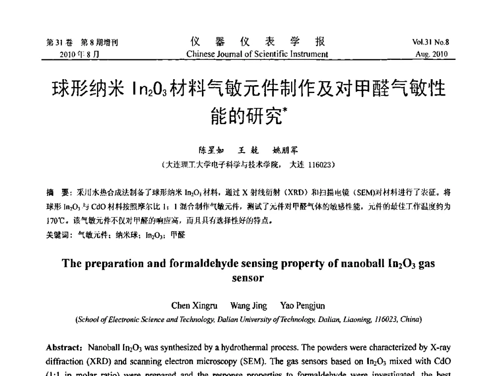 球形纳米In2O3材料气敏元件制作及对甲醛气敏性能的研究 - 第八届全国信息获取与处理学术会议