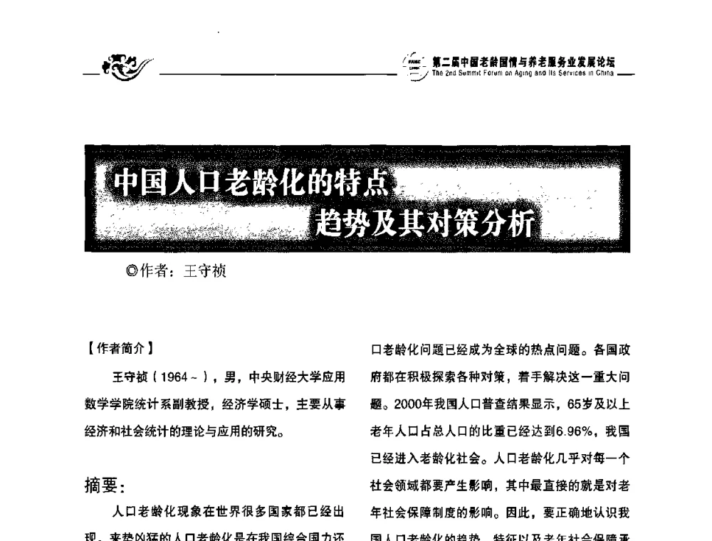 中国人口老龄化的特点趋势及其对策分析 - 第二届中国老龄国情与养老服务业发展论坛