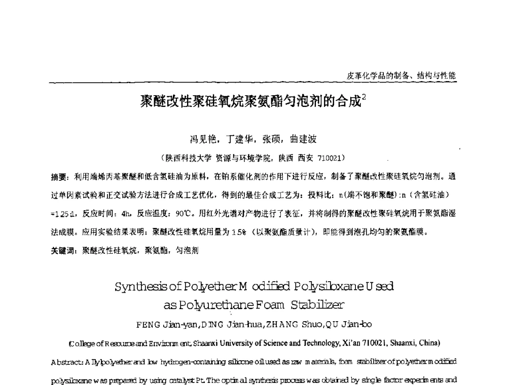 聚醚改性聚硅氧烷聚氨酯匀泡剂的合成 - 中国化工学会精细化工专业委员会第121次学术会议暨2008年全国皮革化学品学术交流会
