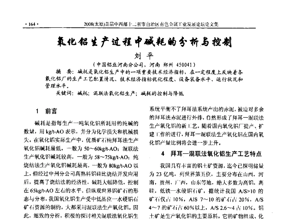 氧化铝生产过程中碱耗的分析与控制 - 2008首届中西部十二省市自治区有色金属工业发展论坛