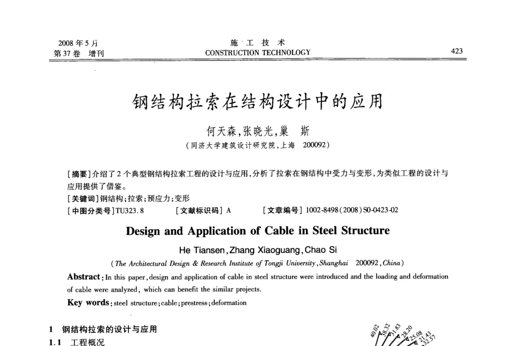 钢结构拉索在结构设计中的应用 - 第二届全国钢结构施工技术交流会