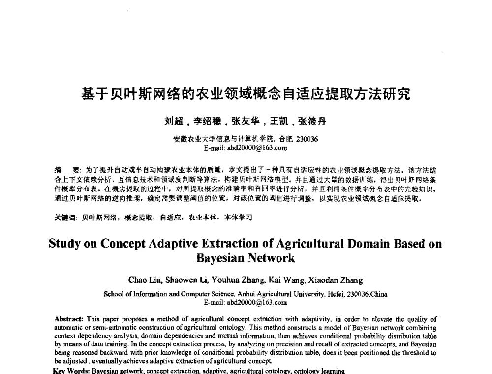 基于贝叶斯网络的农业领域概念自适应提取方法研究 - 2010年全国模式识别学术会议(CCPR2010)