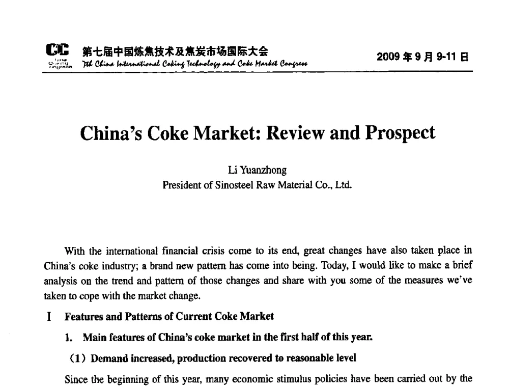 中国焦炭市场回顾与展望 - 第七届中国炼焦技术及焦炭市场国际大会