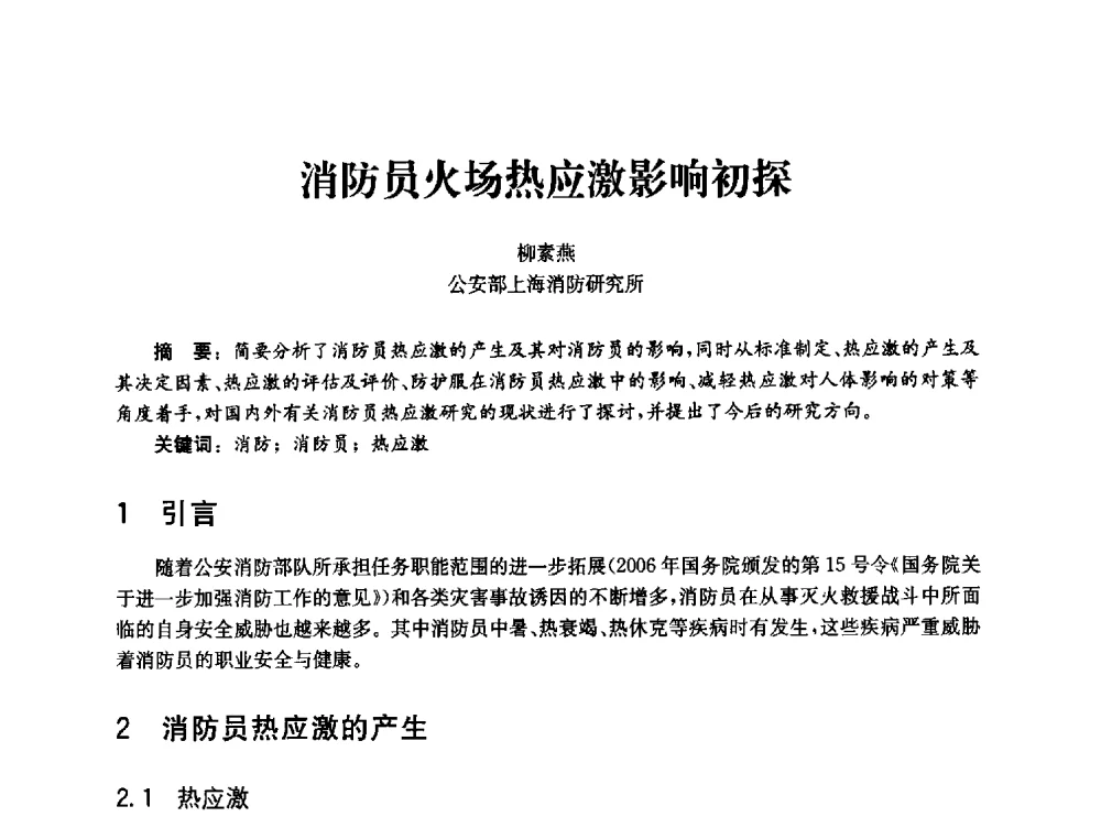消防员火场热应激影响初探 - 中国消防协会消防设备专业委员会2010年年会暨学术交流会