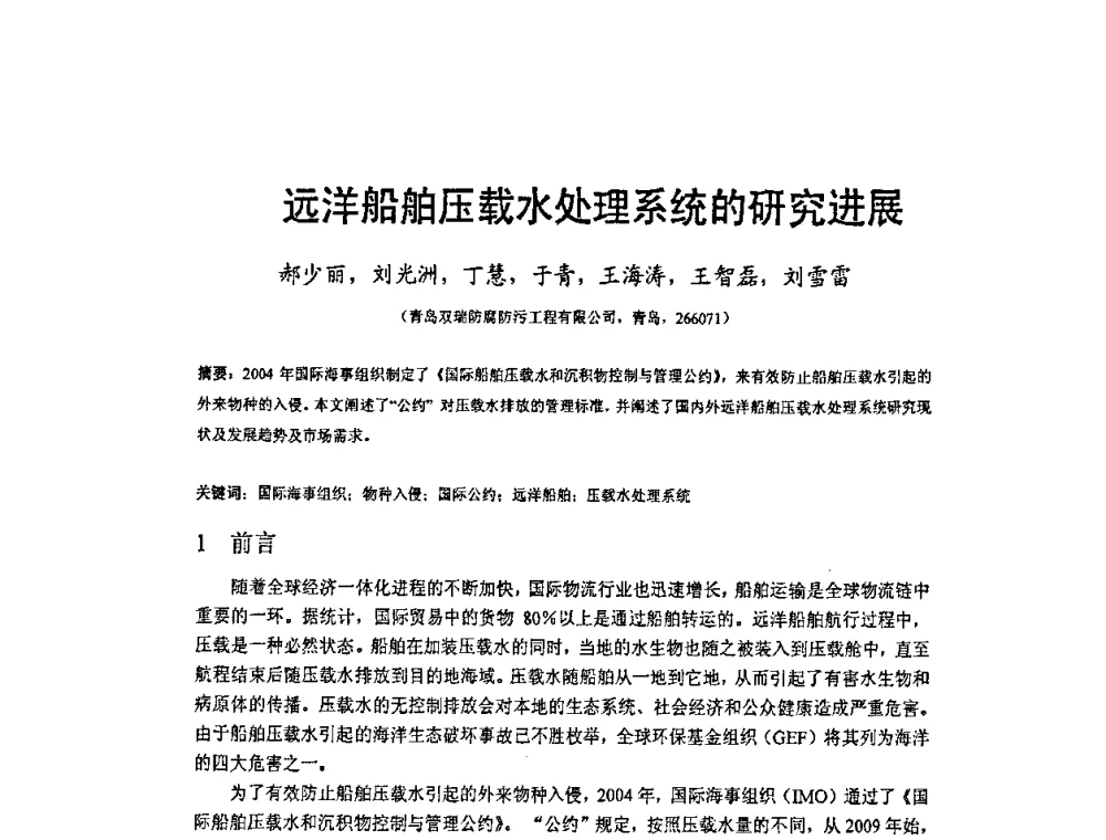 远洋船舶压载水处理系统的研究进展 - 2009’水环境腐蚀与防护学术研讨会