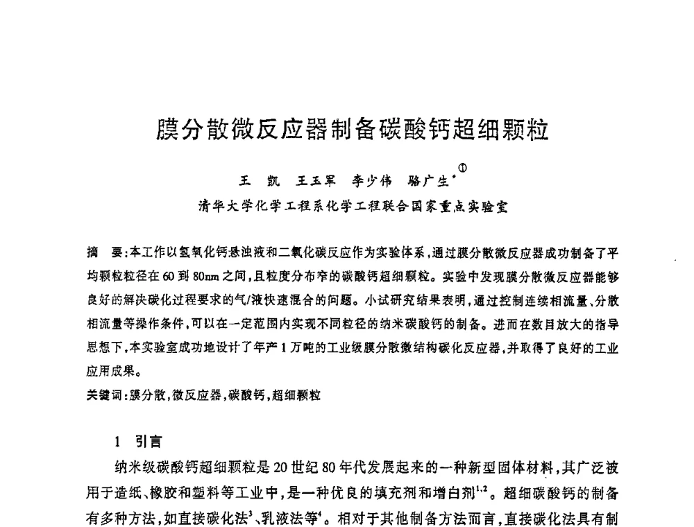 膜分散微反应器制备碳酸钙超细颗粒 - 2008年全国碳酸钙行业会议