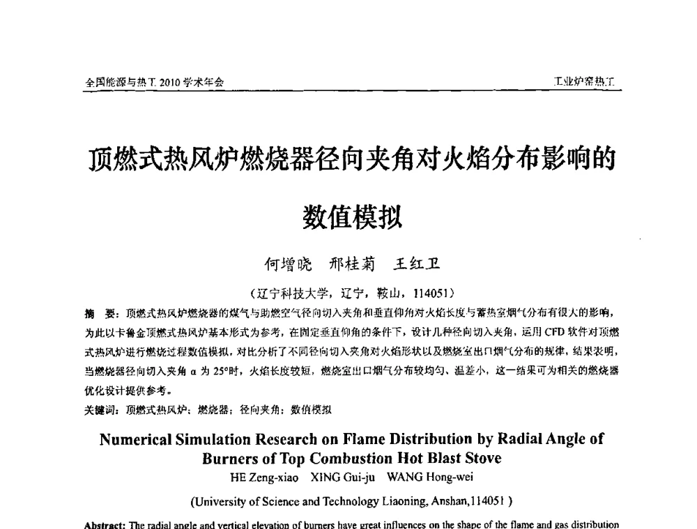 顶燃式热风炉燃烧器径向夹角对火焰分布影响的数值模拟 - 2010年全国能源与热工学术年会