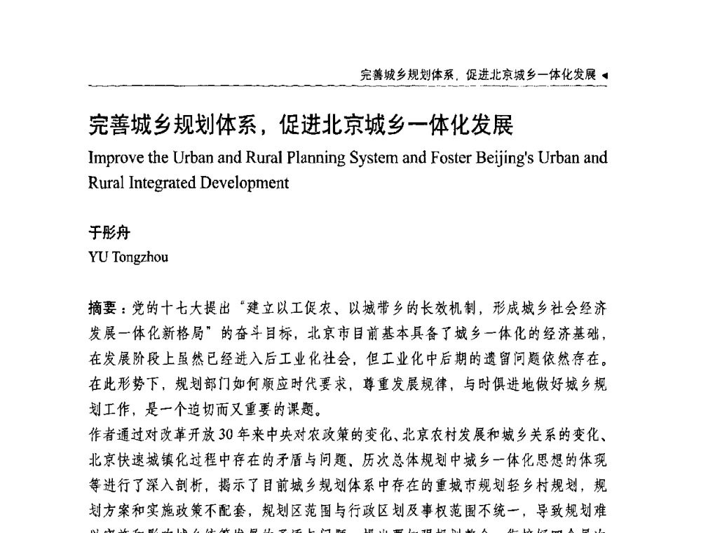 完善城乡规划体系_促进北京城乡一体化发展 - 中国城市规划学会国外城市规划学术委员会及《国际城市规划》杂志编委会2009年会