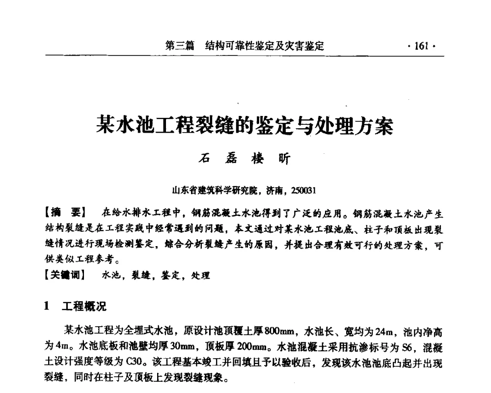 某水池工程裂缝的鉴定与处理方案 - 第三届全国工程质量学术交流会