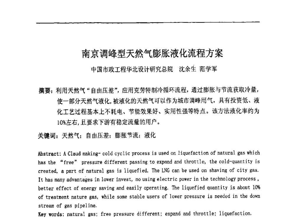 南京调峰型天然气膨胀液化流程方案 - 中国城市燃气学会LNG专业委员会2009年煤层气液化主题年会