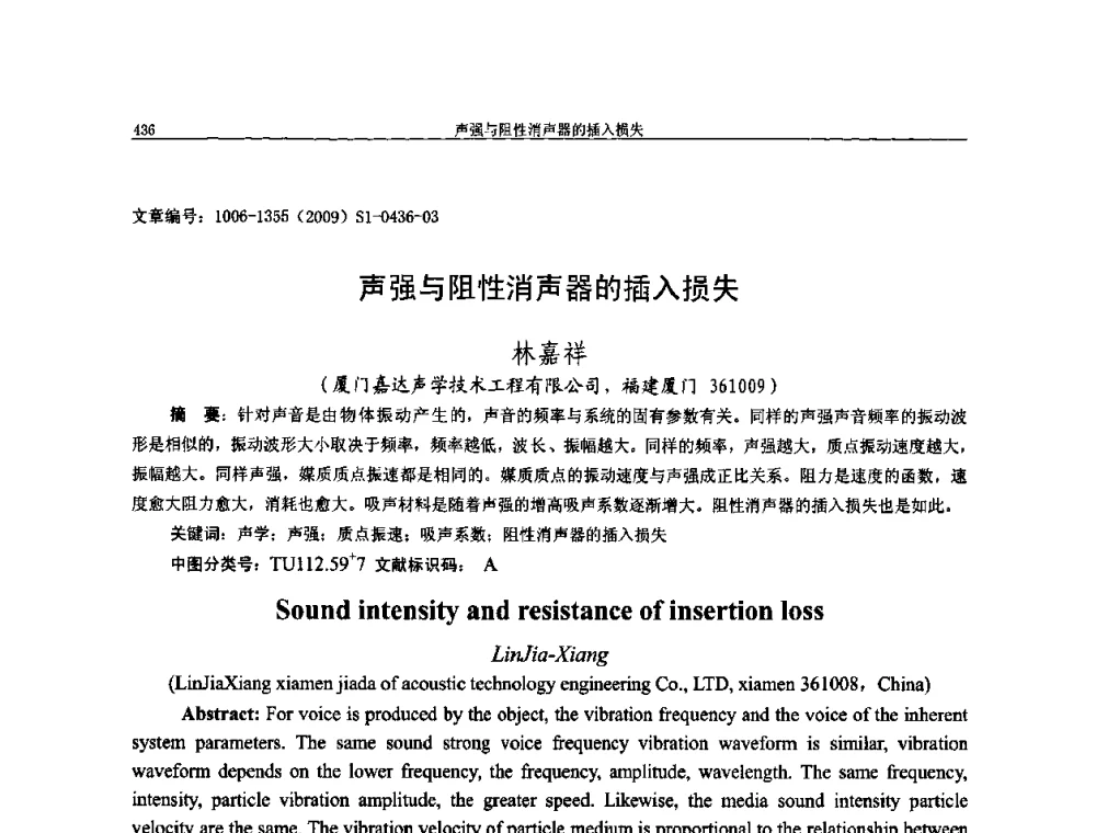 声强与阻性消声器的插入损失 - 第十一届全国噪声与振动控制工程学术会议