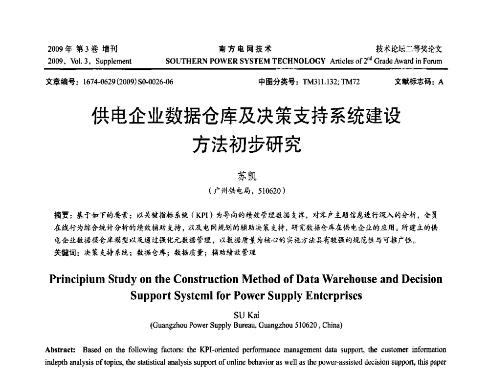 供电企业数据仓库及决策支持系统建设方法初步研究 - 2009年南方电网技术论坛