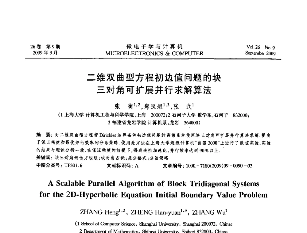 二维双曲型方程初边值问题的块三对角可扩展并行求解算法 - 2009年全国开放式分布与并行计算学术年会