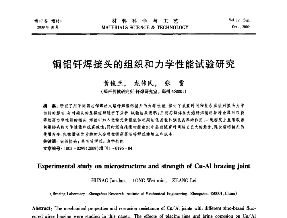 铜铝钎焊接头的组织和力学性能试验研究 - 第十七届全国钎焊及特种连接技术交流会