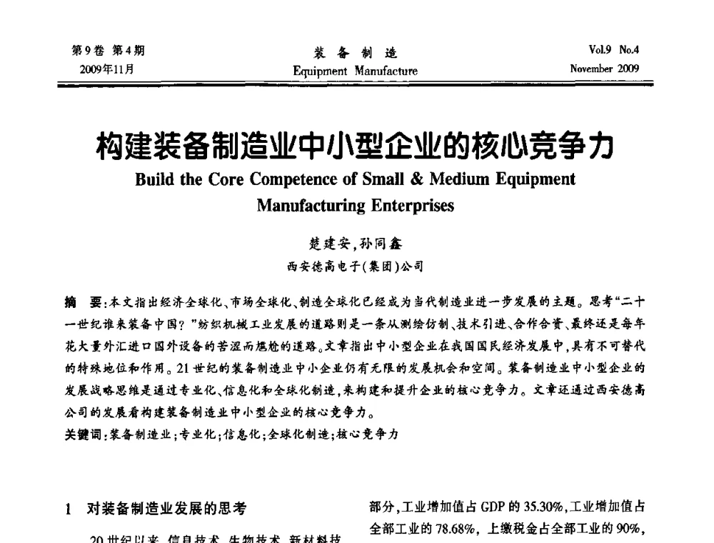 构建装备制造业中小型企业的核心竞争力 - 陕西省机械工程学会第九次代表大会