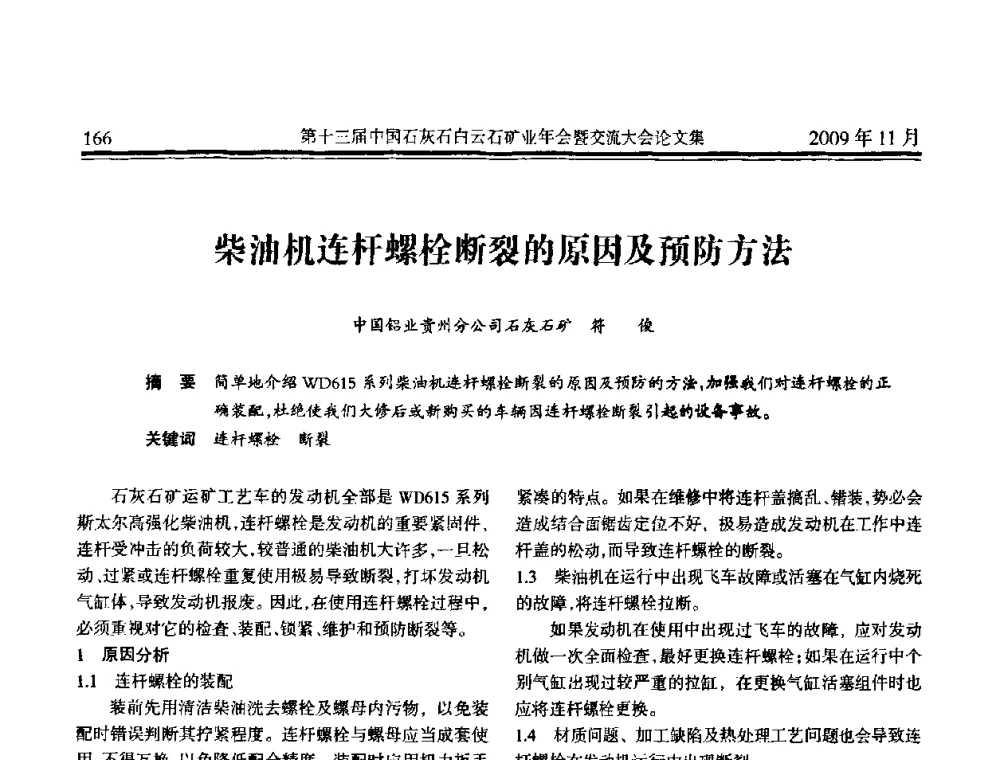 柴油机连杆螺栓断裂的原因及预防方法 - 第十三届中国石灰石白云石矿业年会暨交流大会