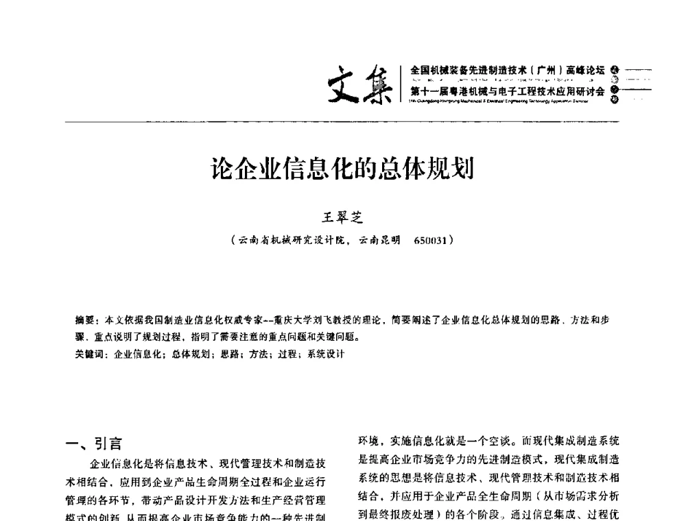 论企业信息化的总体规划 - 2010全国机械装备先进制造技术(广州)高峰论坛暨第11届粤港机械电子工程技术与应用研讨会