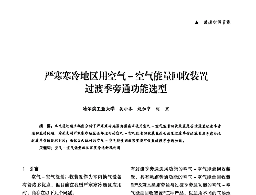 严寒寒冷地区用空气-空气能量回收装置过渡季旁通功能选型 - “十一五”全国建筑节能技术创新成果应用交流会暨2010年年会