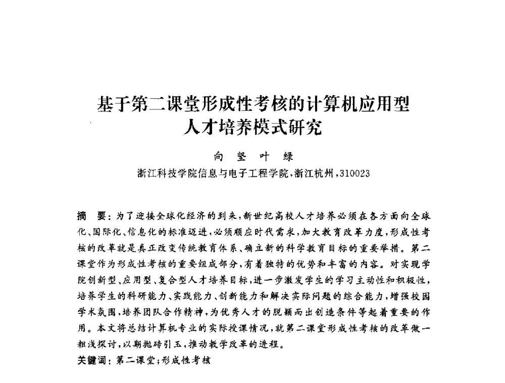 基于第二课堂形成性考核的计算机应用型人才培养模式研究 - 浙江省高校计算机教学研究会2009年学术年会