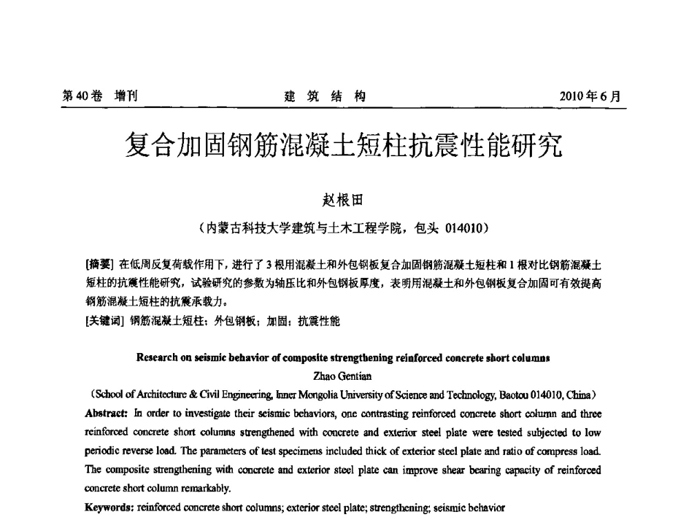 复合加固钢筋混凝土短柱抗震性能研究 - 第二届全国工程结构抗震加固改造技术交流会