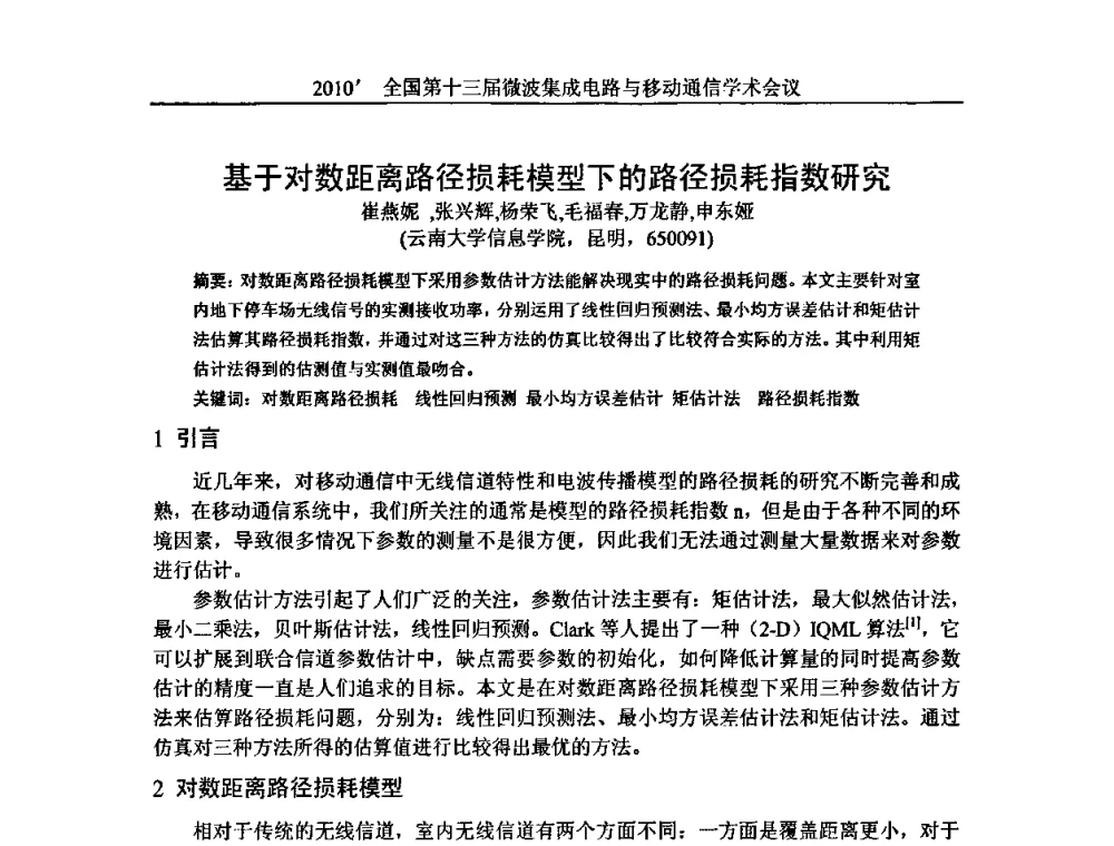 基于对数距离路径损耗模型下的路径损耗指数研究 - 2010’全国第十三届微波集成电路与移动通信学术会议