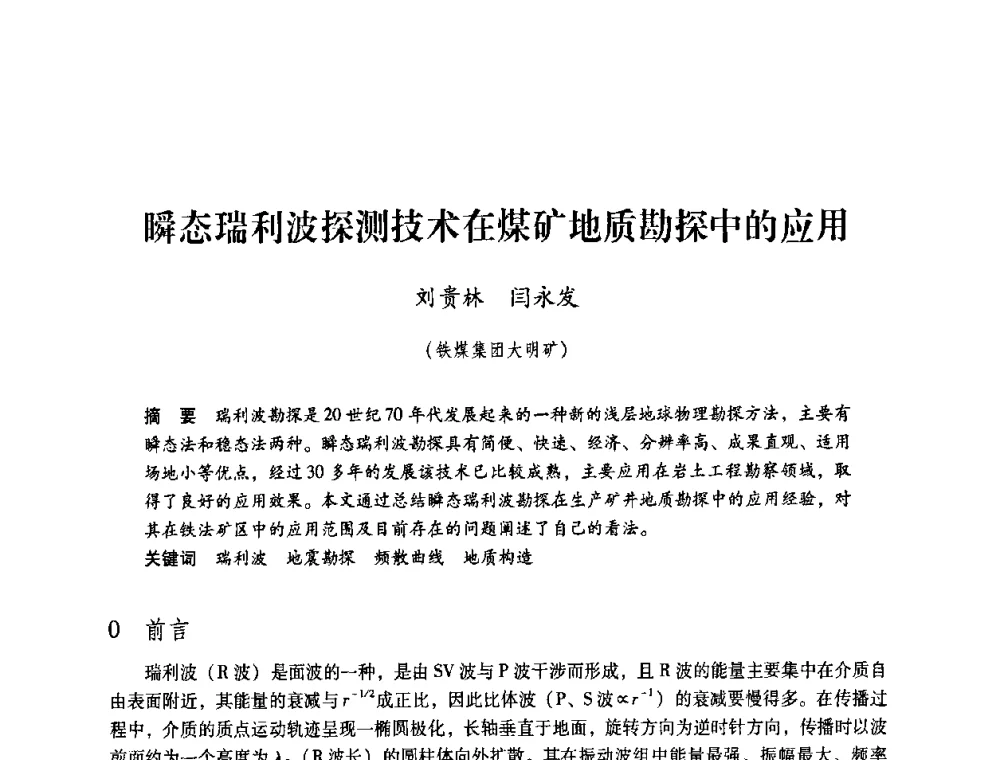 瞬态瑞利波探测技术在煤矿地质勘探中的应用 - 第4届全国煤炭工业生产一线青年技术创新交流表彰暨第十届全国煤炭青年科技奖颁奖大会及研讨会